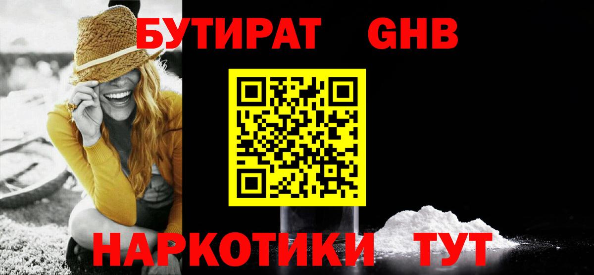 Бутират  Вход с VPN  Дзержинск  Бутират оксибутират 